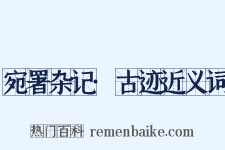宛署杂记·古迹近义词是什么意思的图片